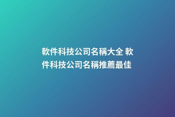 軟件科技公司名稱大全 軟件科技公司名稱推薦最佳-第1張-公司起名-玄機(jī)派